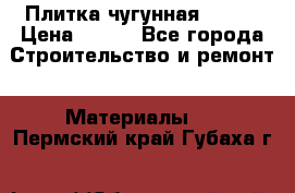 Плитка чугунная 50*50 › Цена ­ 600 - Все города Строительство и ремонт » Материалы   . Пермский край,Губаха г.